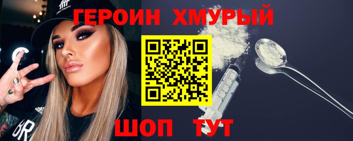 ГЕРОИН Heroin Торжок